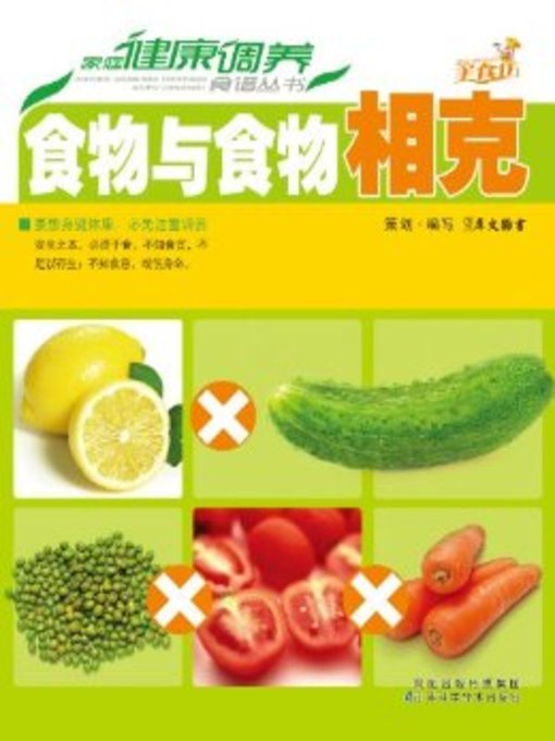 Title details for 食物与食物相克(Mutual Restraint Between Foods) by 犀文图书 - Available